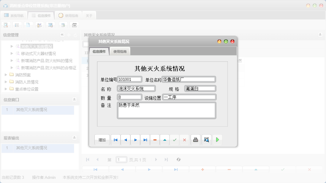 其他灭火系统情况信息窗口