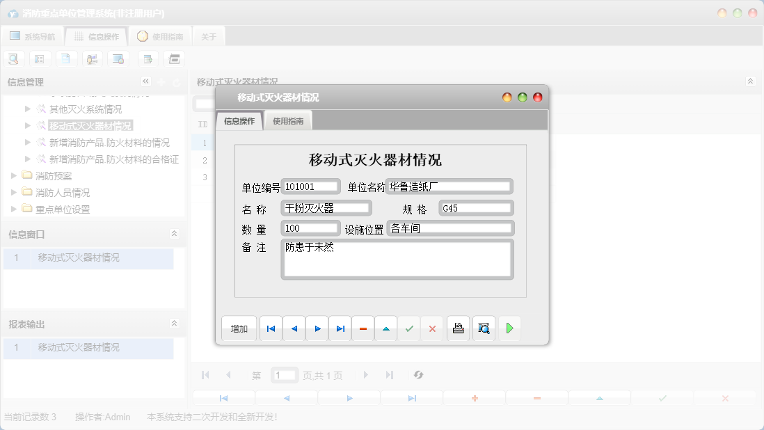 移动式灭火器材情况信息窗口
