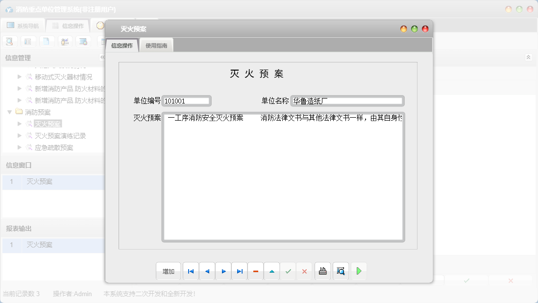 灭火预案信息窗口
