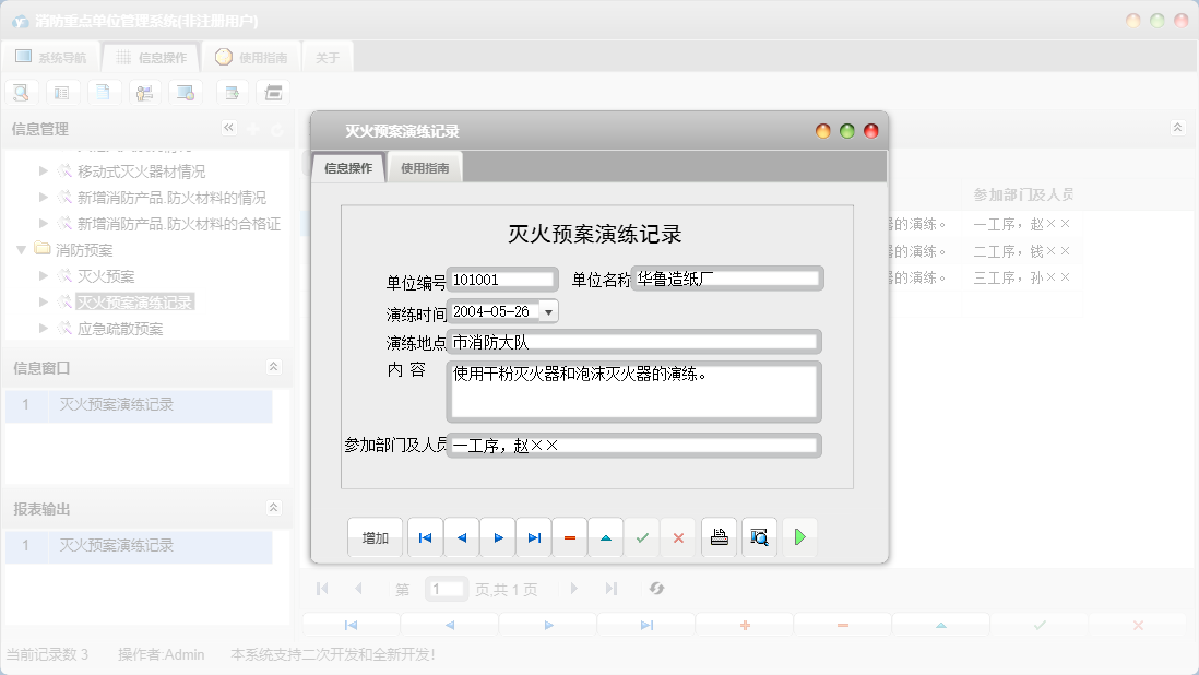 灭火预案演练记录信息窗口