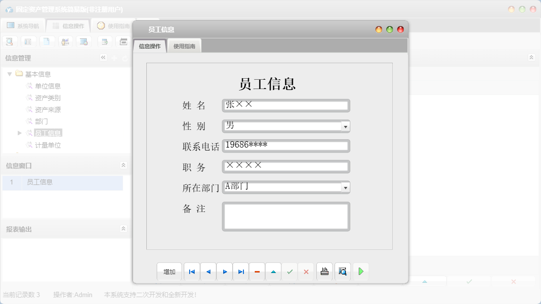 员工信息信息窗口
