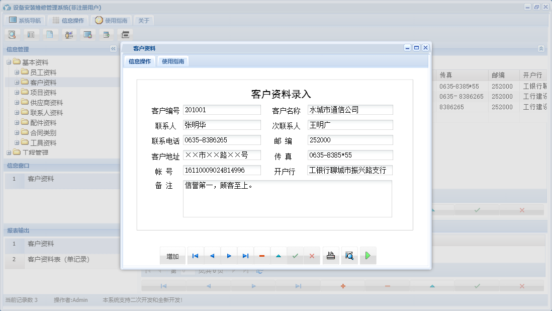 客户资料信息窗口