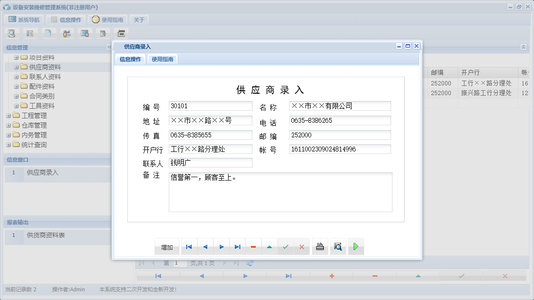 供应商录入信息窗口