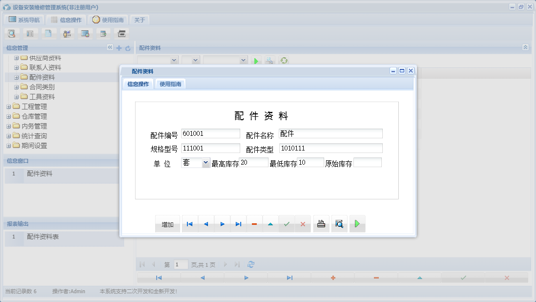 配件资料信息窗口