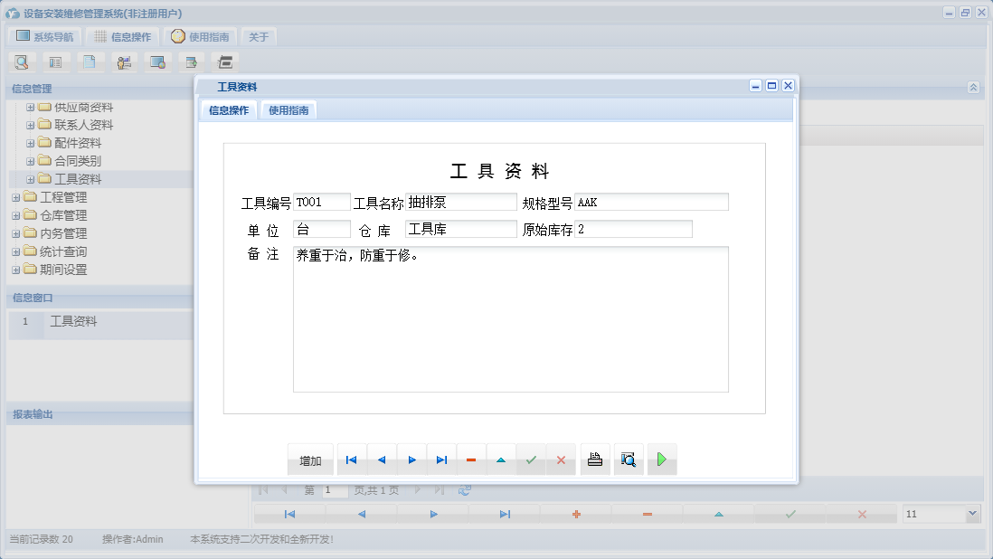 工具资料信息窗口