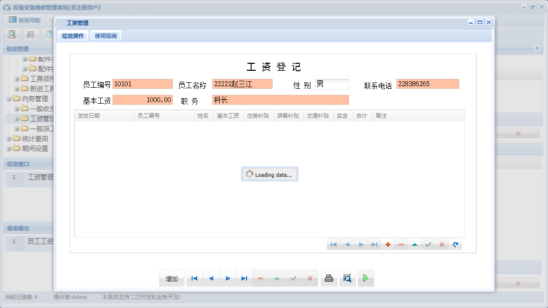 工资管理信息窗口