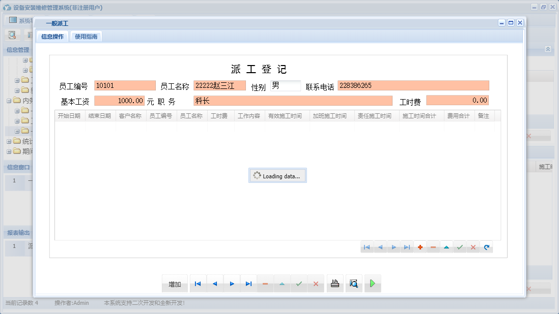 一般派工信息窗口