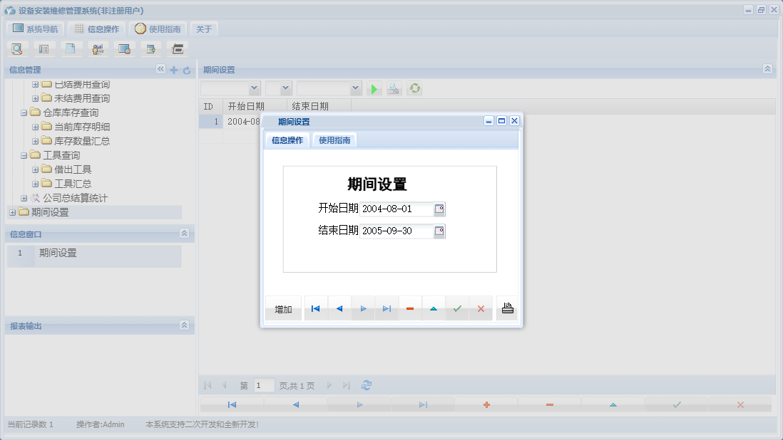 期间设置信息窗口