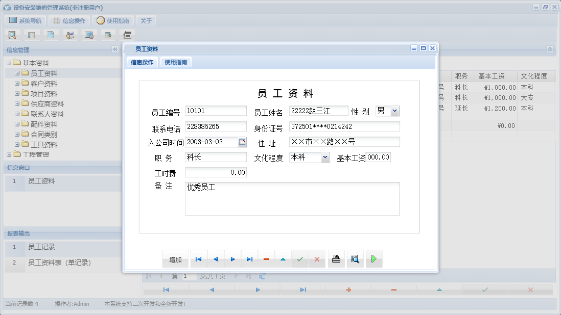 员工资料信息窗口