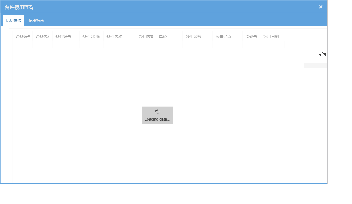 备件领用查看信息窗口
