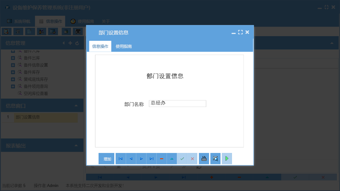 部门设置信息信息窗口