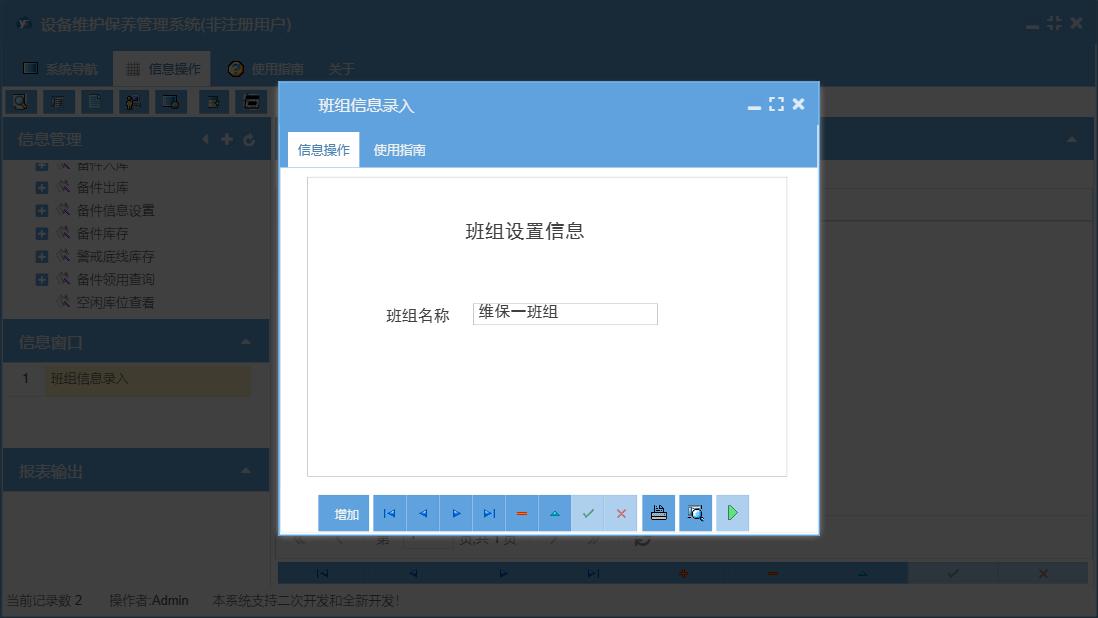 班组信息录入信息窗口
