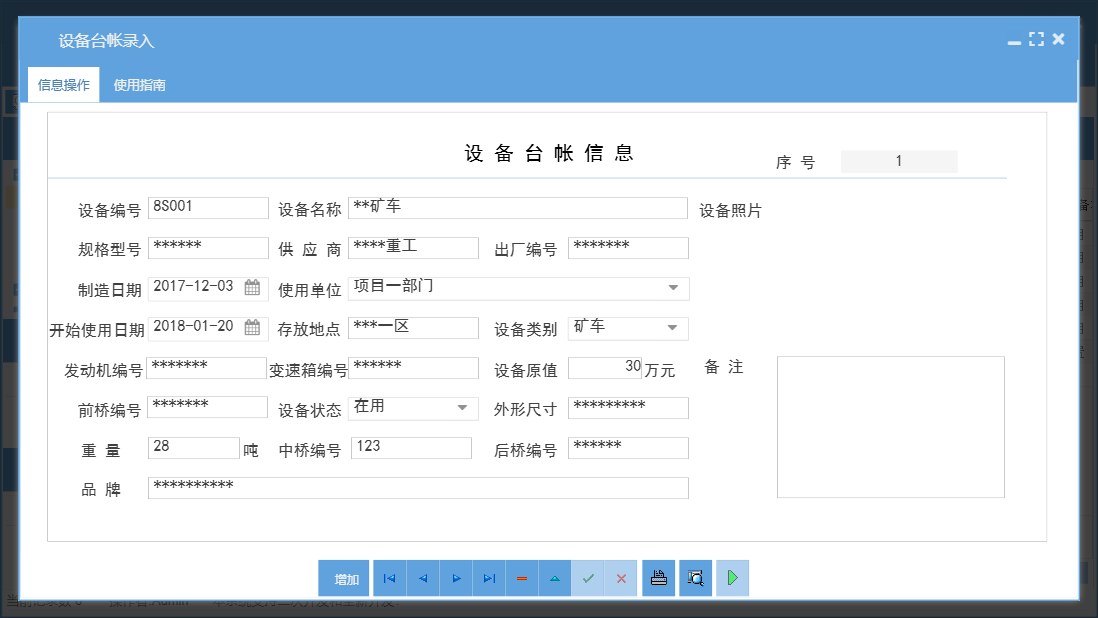 设备台帐录入信息窗口
