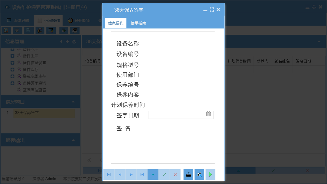 38天保养签字信息窗口