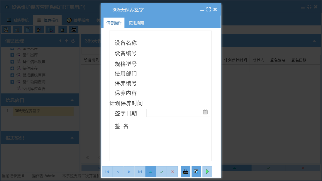 365天保养签字信息窗口