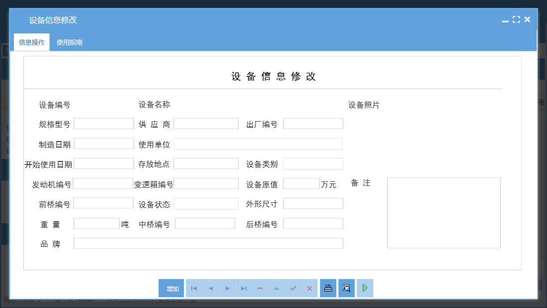 设备信息修改信息窗口