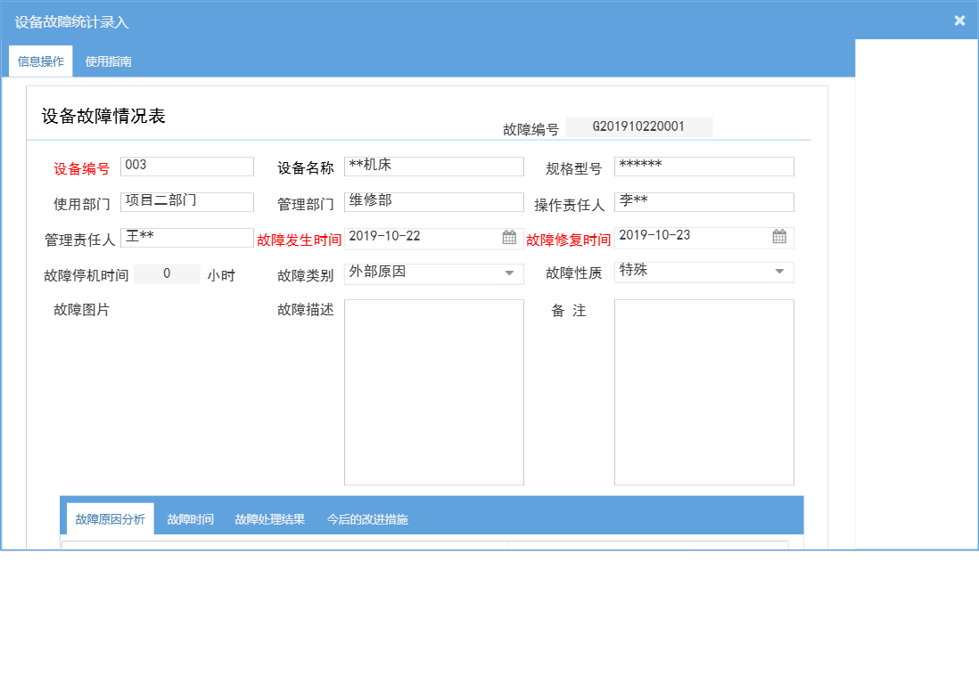 设备故障统计录入信息窗口