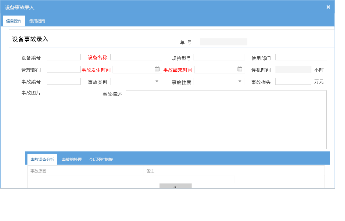 设备事故录入信息窗口