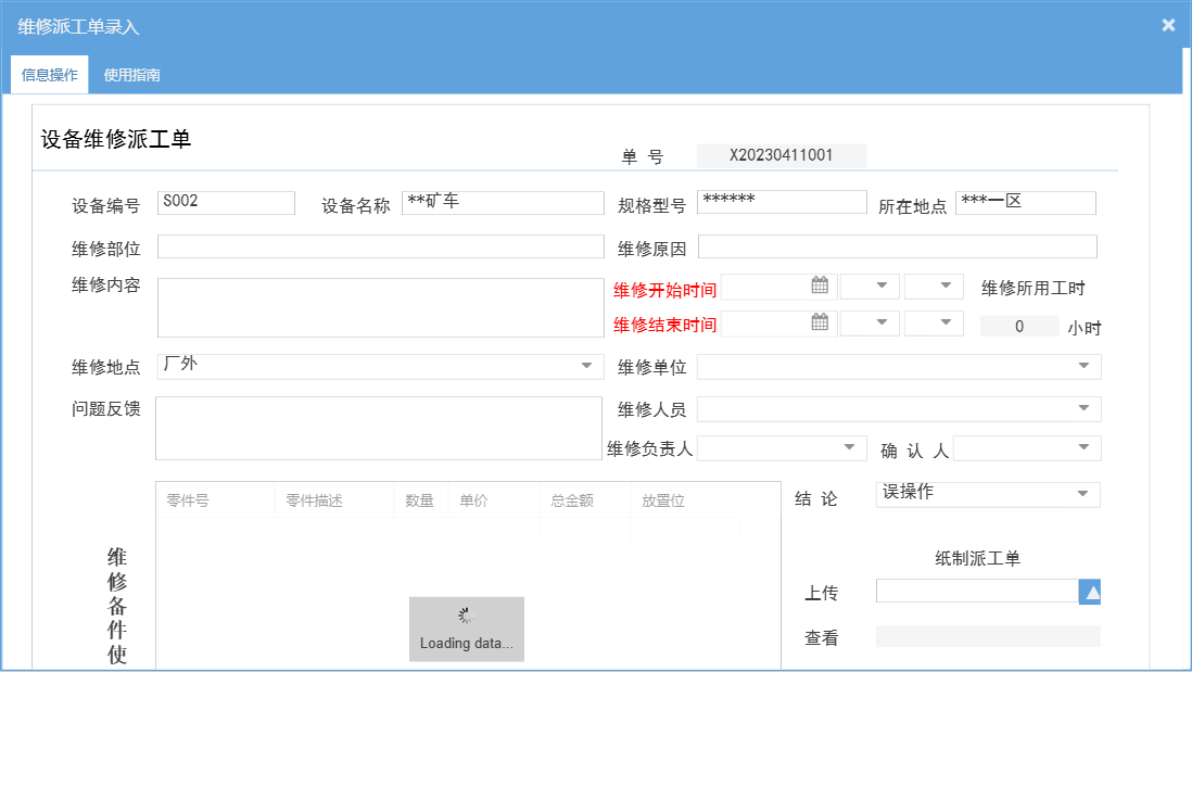 维修派工单录入信息窗口