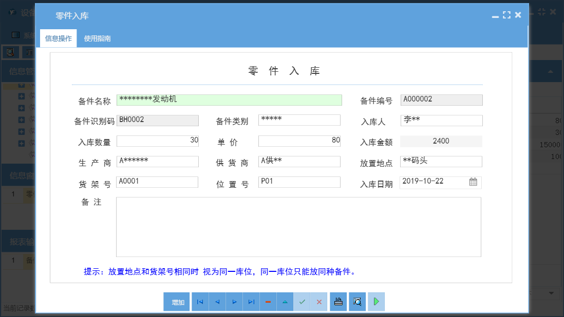 零件入库信息窗口