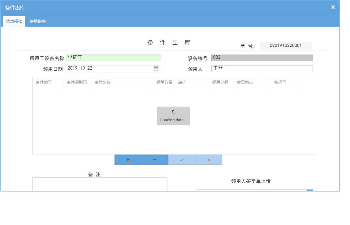 备件出库信息窗口
