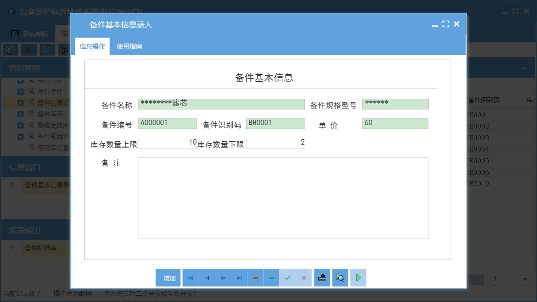 备件基本信息录入信息窗口