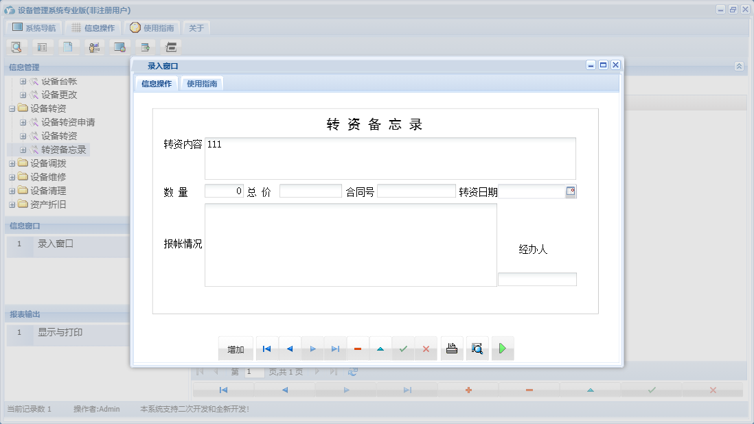 录入窗口信息窗口