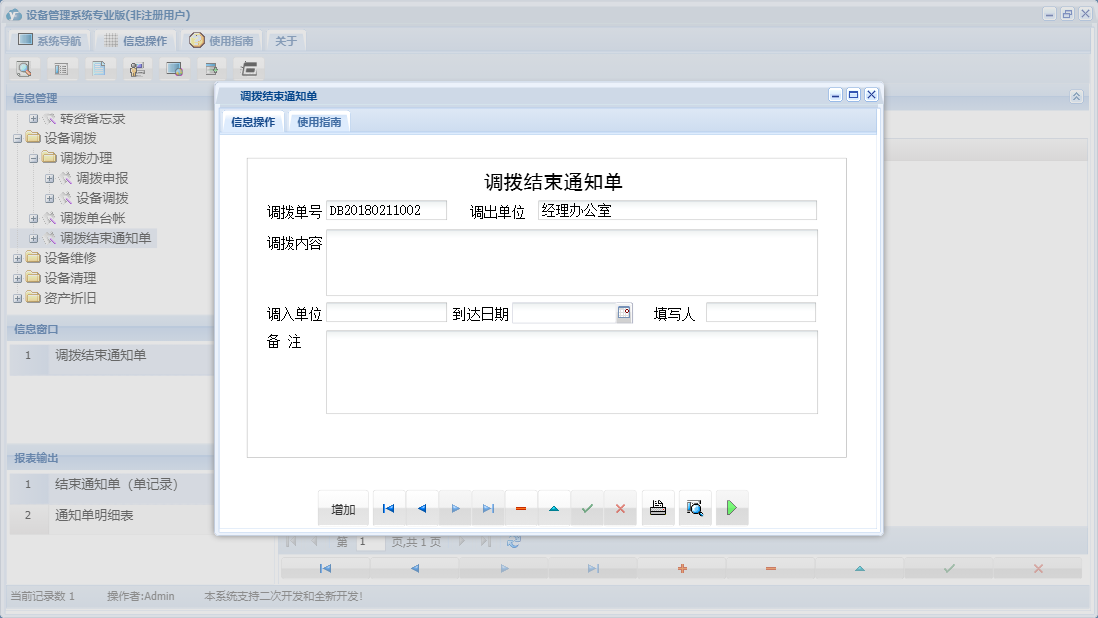 调拨结束通知单信息窗口