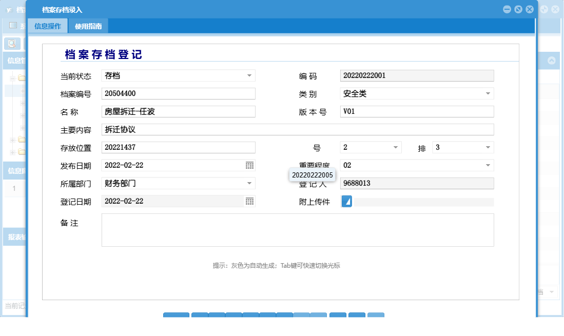 档案存档录入信息窗口