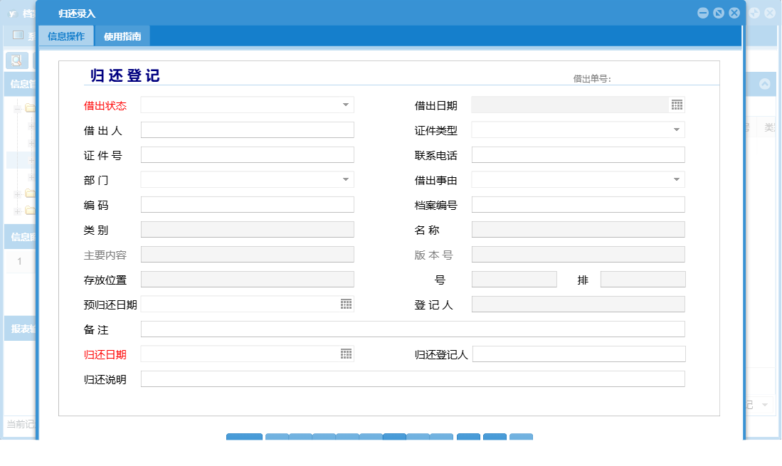 归还录入信息窗口