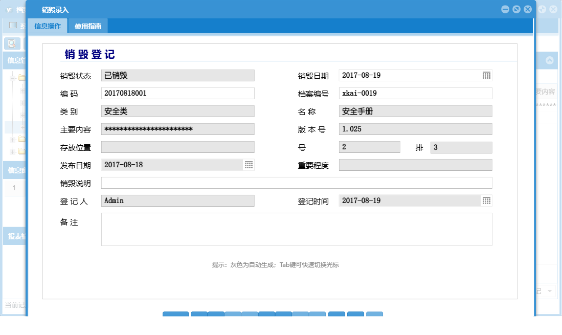 销毁录入信息窗口