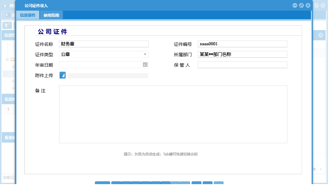 公司证件录入信息窗口