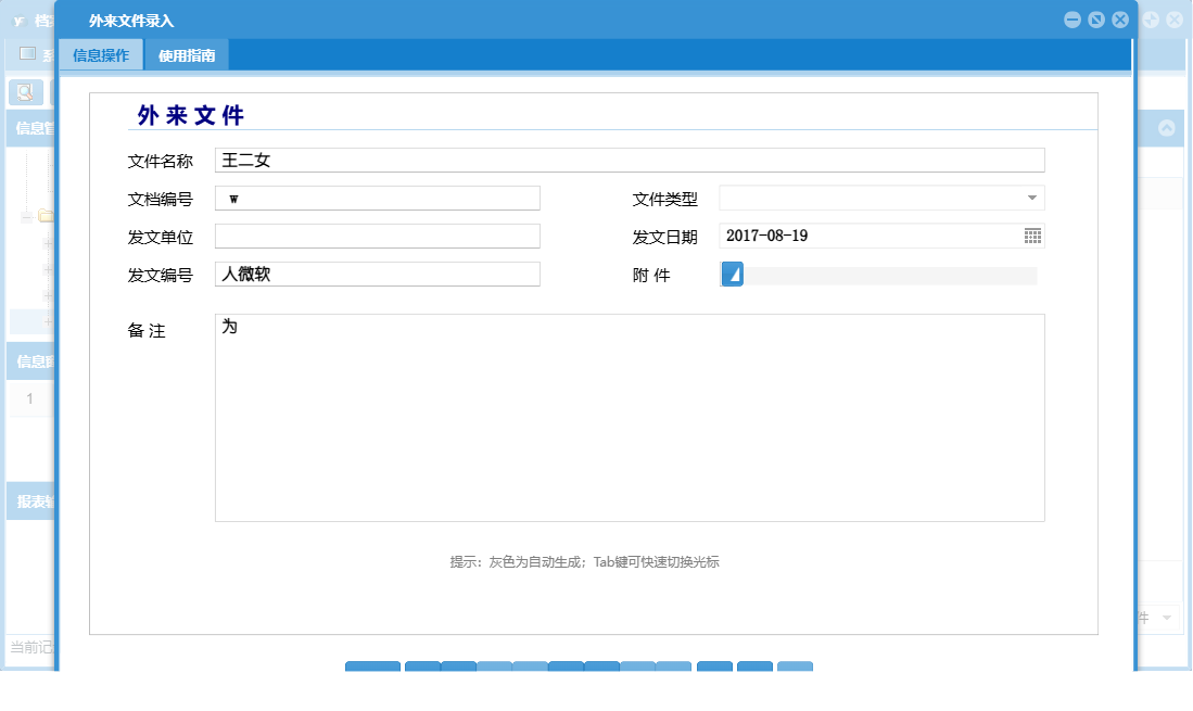 外来文件录入信息窗口