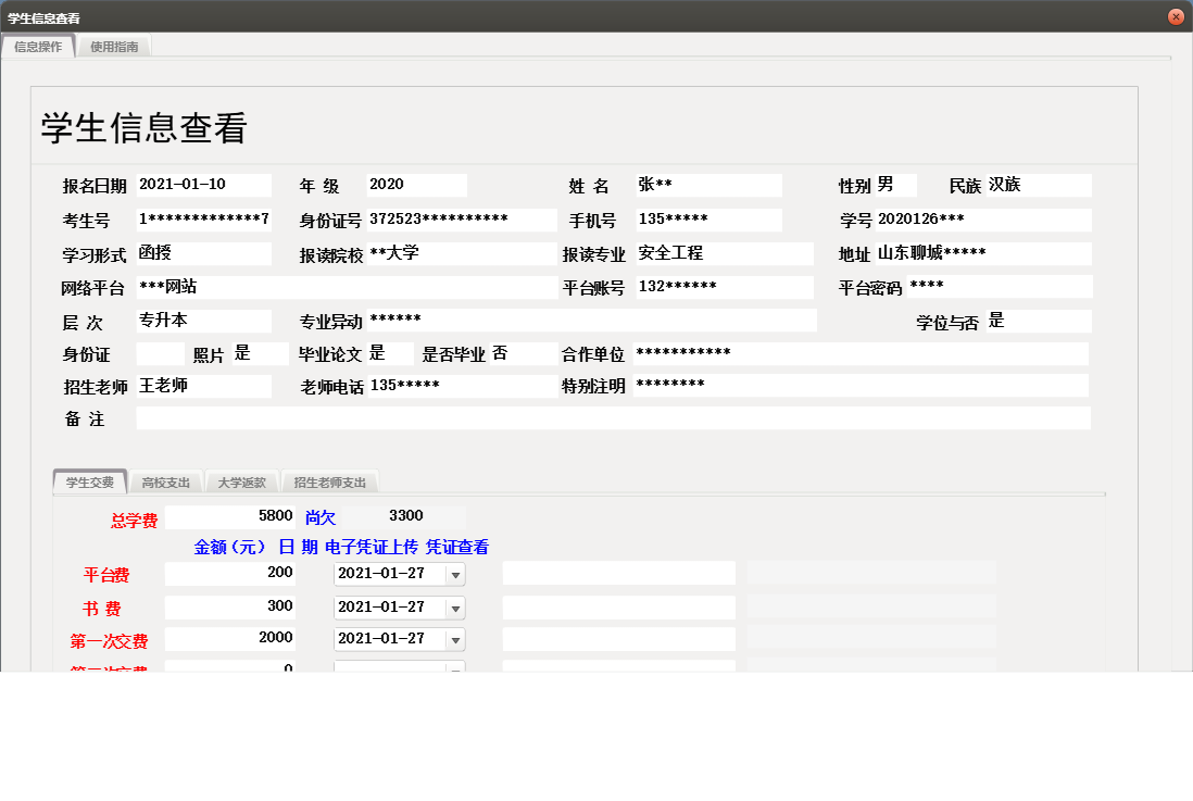 学生信息查看信息窗口