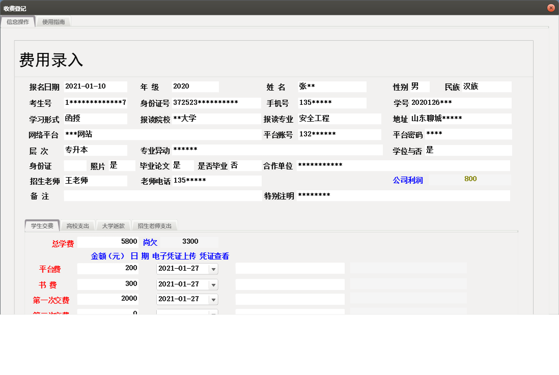 收费登记信息窗口