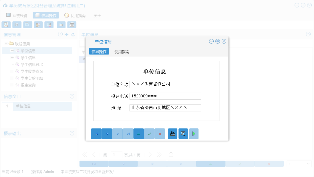 单位信息信息窗口