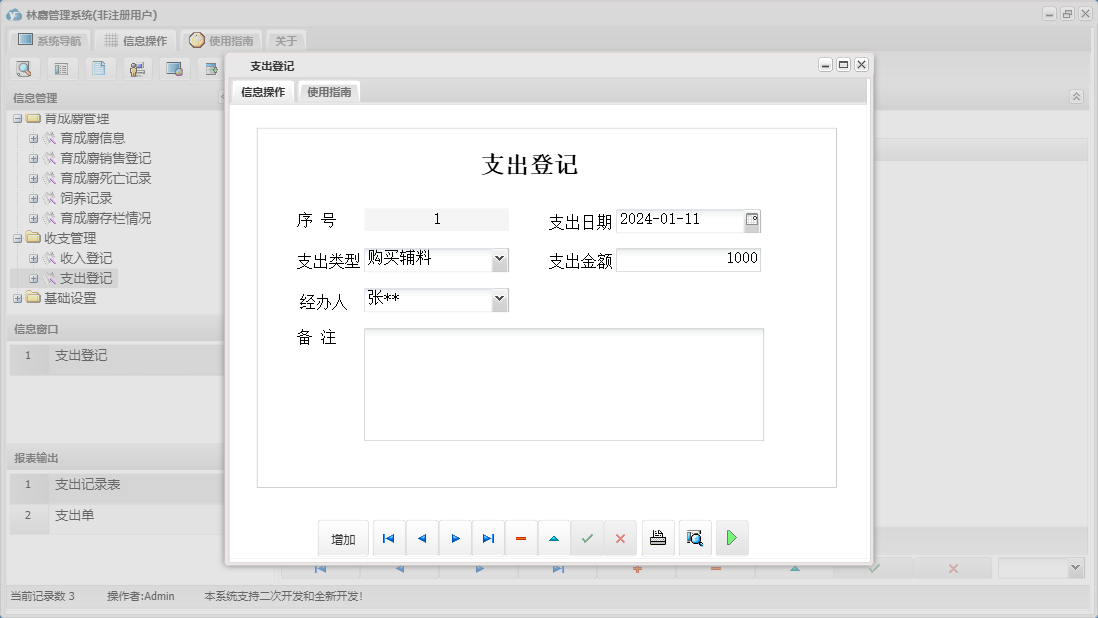 支出登记信息窗口