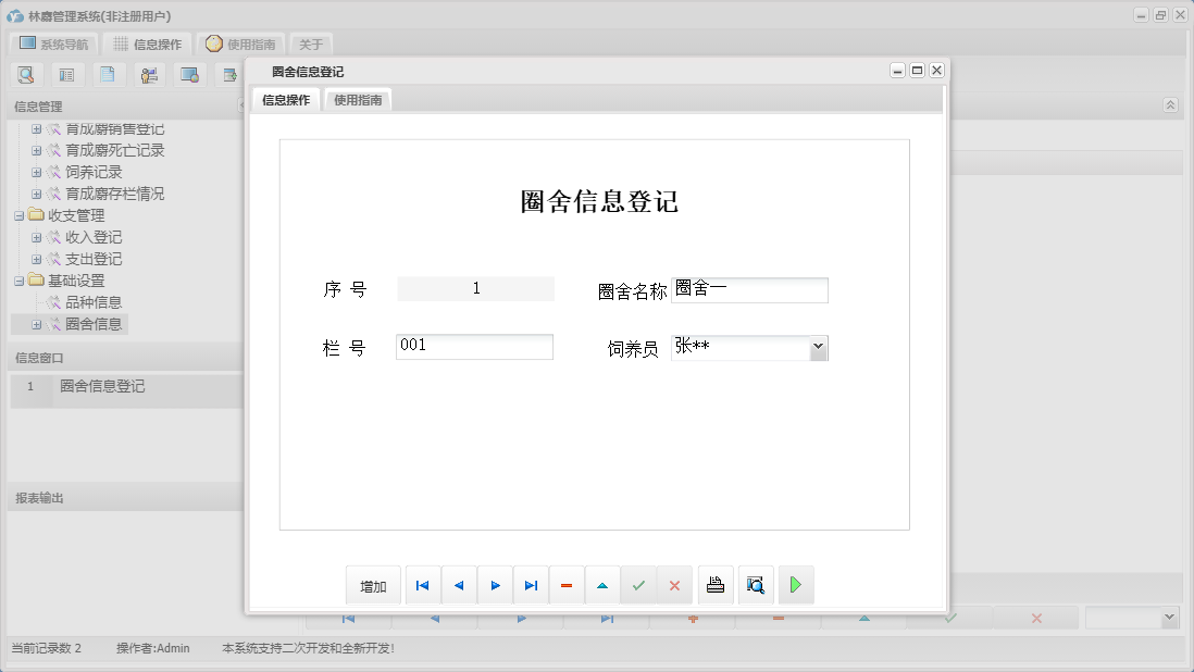 圈舍信息登记信息窗口