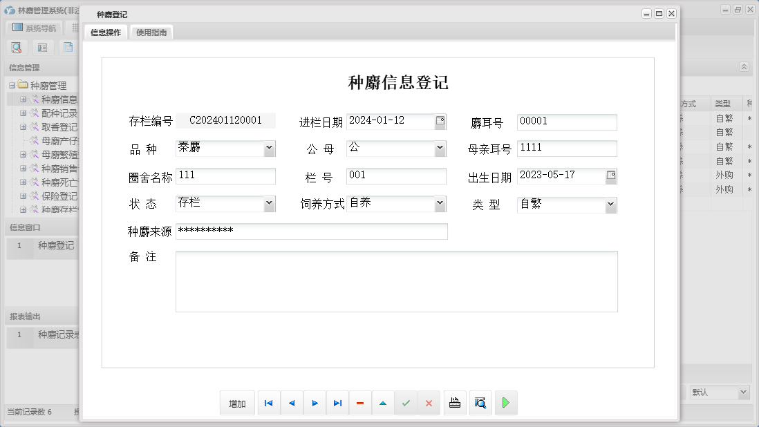 种麝登记信息窗口