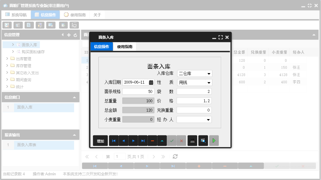 面条入库信息窗口
