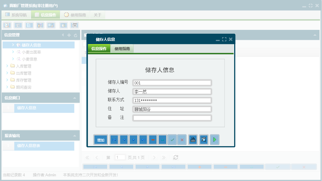 储存人信息信息窗口
