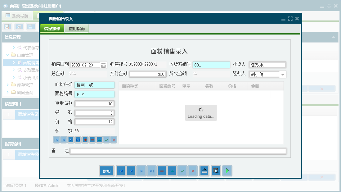 面粉销售录入信息窗口