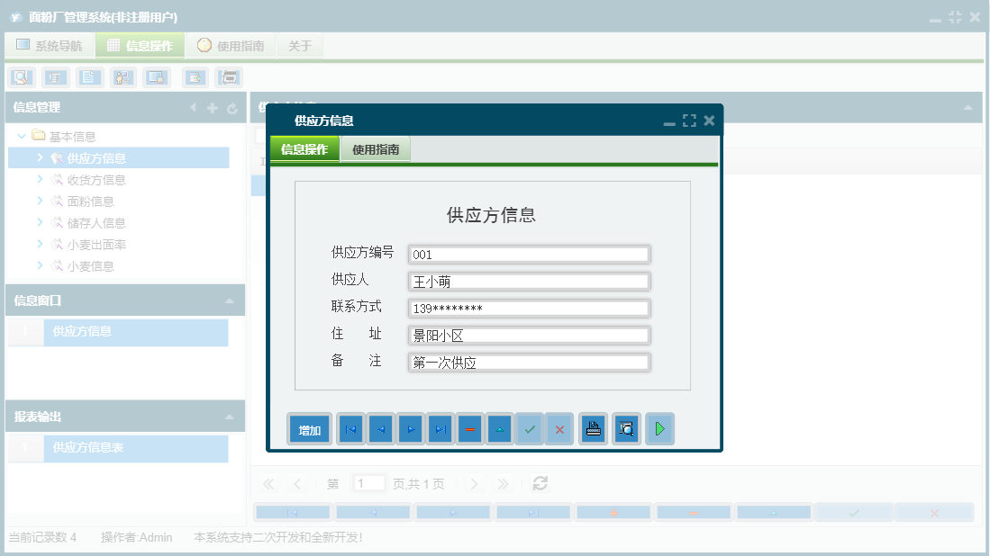 供应方信息信息窗口