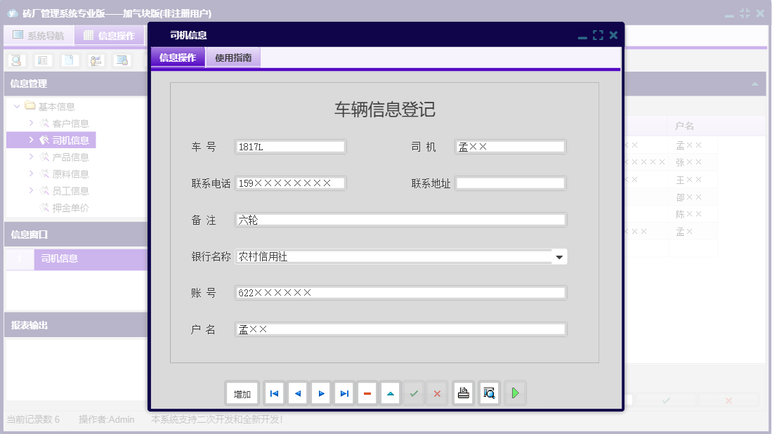 司机信息信息窗口