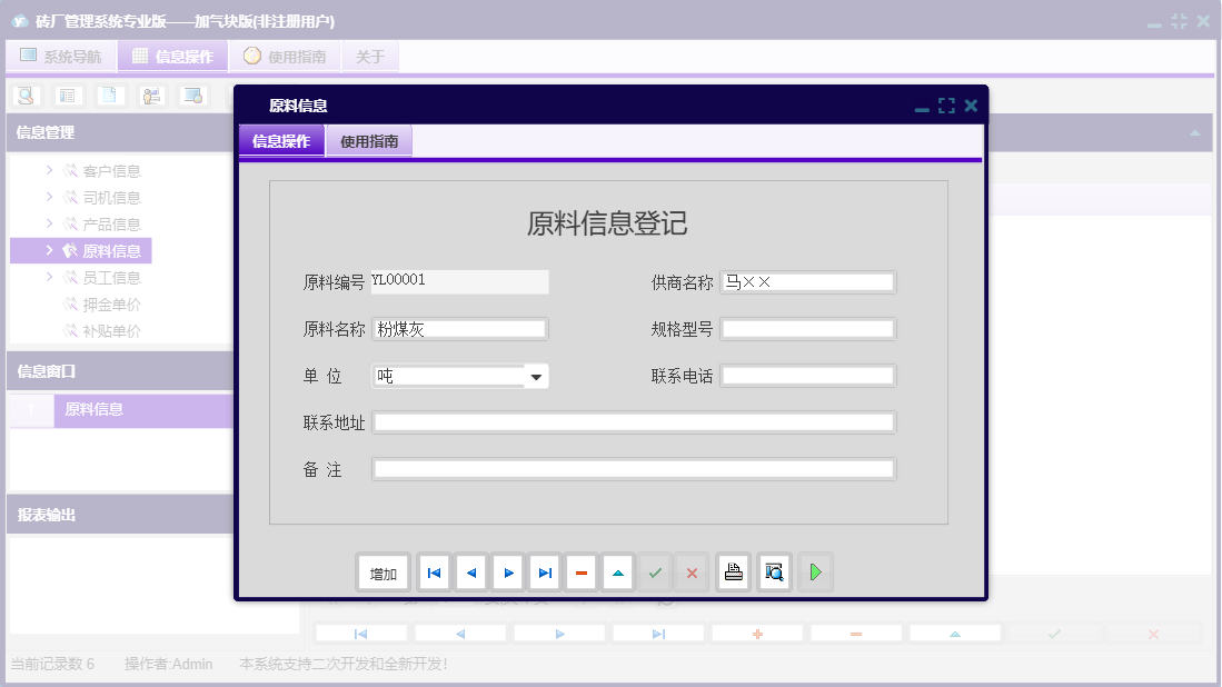 原料信息信息窗口