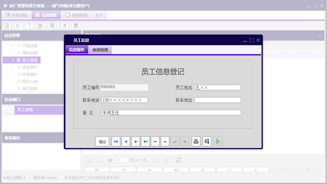 员工信息信息窗口