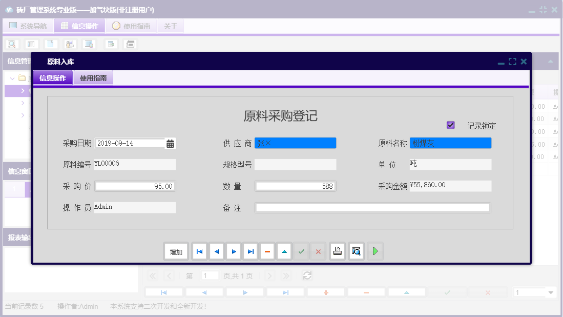 原料入库信息窗口