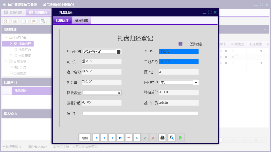托盘归还信息窗口
