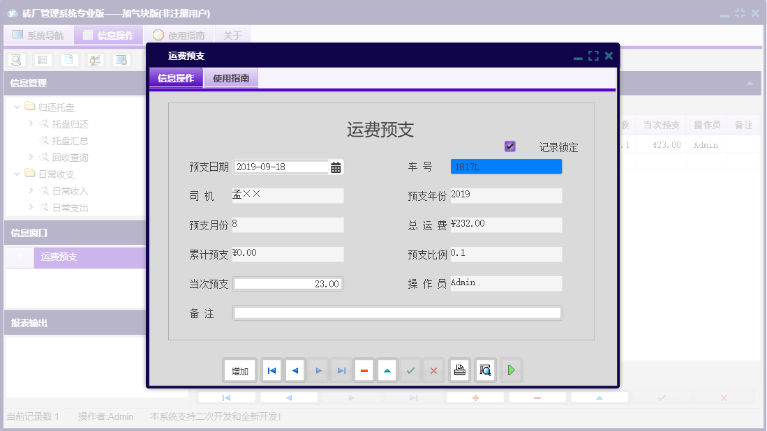运费预支信息窗口