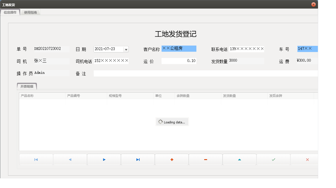 工地发货信息窗口